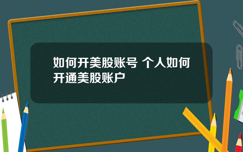 如何开美股账号 个人如何开通美股账户